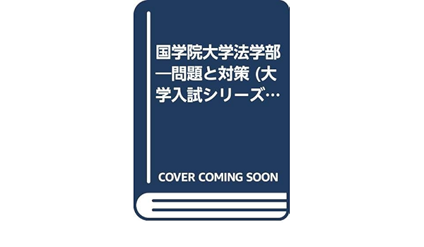 国学院大学法学部 問題と対策 大学入試シリーズ 00年版 本 通販 Amazon