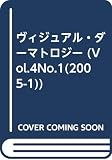 ヴィジュアル・ダ-マトロジ- 05年1月号 (4-1)