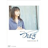 連続テレビ小説 つばさ　完全版2【NHKスクエア 限定商品】