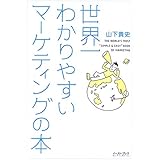 世界一わかりやすいマーケティングの本 (East Press Business)