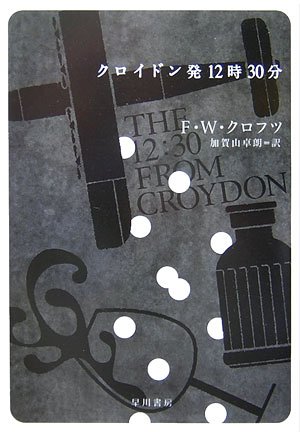 クロイドン発12時30分 (ハヤカワ・ミステリ文庫)