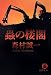 蟲の楼閣 (徳間文庫)