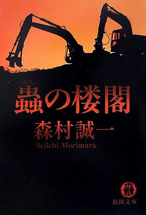 森村誠一:蟲の楼閣 (徳間文庫)