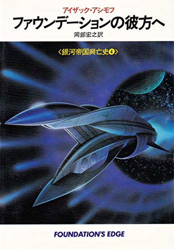 ファウンデーションの彼方へ―銀河帝国興亡史4 (1984年) (海外SFノヴェルズ)