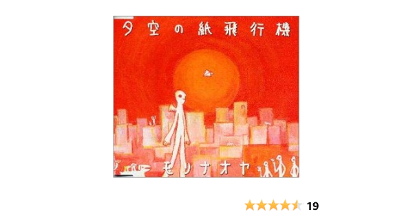 Amazon 夕空の紙飛行機 モリナオヤ モリナオヤ ハワード キリー J Pop ミュージック