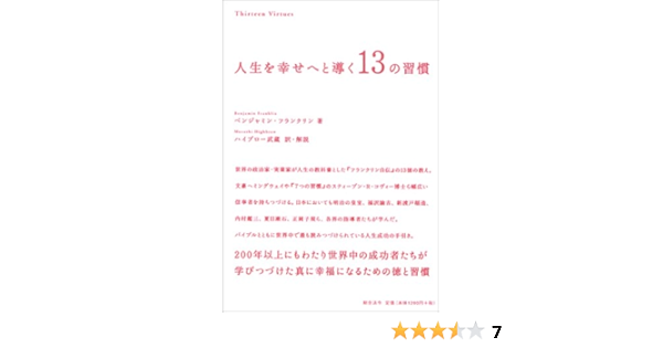 人生を幸せへと導く13の習慣 ベンジャミン フランクリン Franklin Benjamin ハイブロー武蔵 本 通販 Amazon