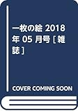 一枚の絵 2018年 05 月号 [雑誌]