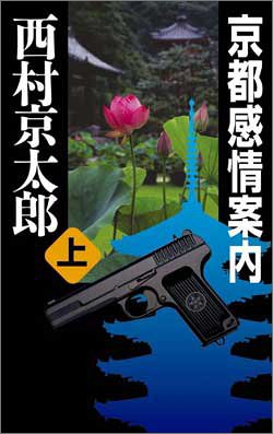 京都感情案内〈上〉 (C・NOVELS)