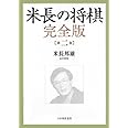 米長の将棋 完全版 第二巻