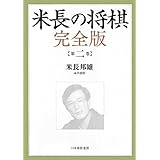 米長の将棋 完全版 第二巻