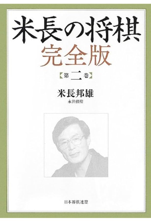 米長の将棋 完全版 第一巻 | 米長 邦雄 |本 | 通販 | Amazon