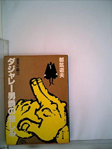 都筑道夫:ダジャレー男爵の悲しみ―悪業年鑑2 (1980年) (角川文庫)