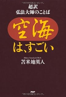 空海 人生の言葉 偉人の名言集 川辺 秀美 本 通販 Amazon