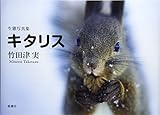 生態写真集 キタリス