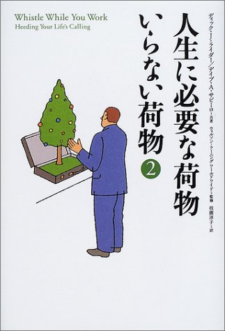 PDFダウンロード 人生に必要な荷物 いらない荷物〈2〉 バイ