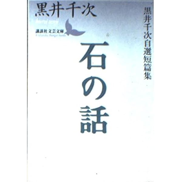 黒井千次講談社文芸文庫2冊セットです。 黒井千次講談社文芸文庫2冊セットです。 - メルカリ