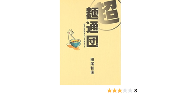 超麺通団 団長田尾和俊と12人の麺徒たち 田尾 和俊 本 通販 Amazon
