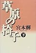草原の椅子〈下〉