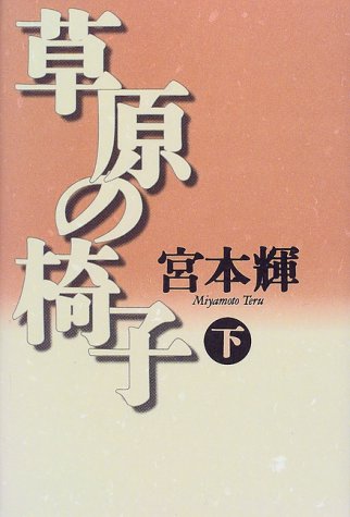 草原の椅子〈下〉
