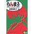 高橋留美子「新装版らんま1/2 (1)」