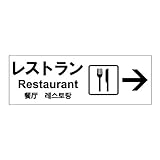 標識スクエア 「 レストラン （右） 」 ヨコ 【ステッカー】 400×138mm CFK2122 10枚組
