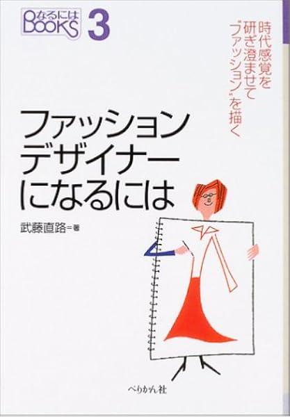 ファッションデザイナーになるには 時代感覚を研ぎ澄ませて ファッション を描く なるにはbooks 武藤 直路 本 通販 Amazon
