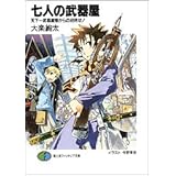 七人の武器屋 天下一武器屋祭からの招待状! (富士見ファンタジア文庫)