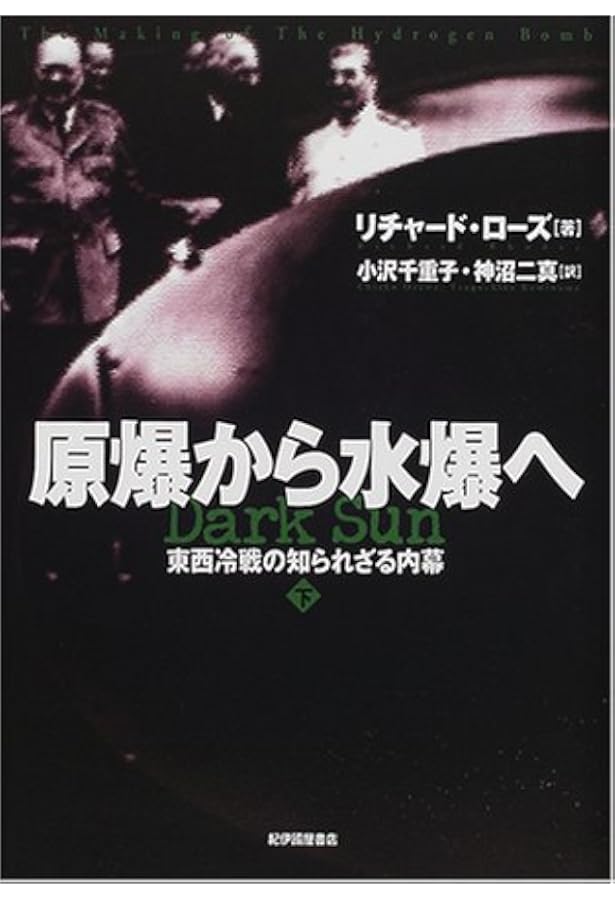 原子爆弾の誕生 上 | リチャード ローズ, Rhodes,Richard, 二真, 神沼