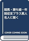 競馬・勝ち組: 年間収支プラス素人名人に聞く