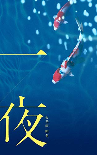 火乃沢明冬:一夜