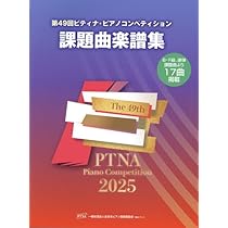 PTNA25SC 第49回(2025年) ピティナピアノコンペティション 課題
