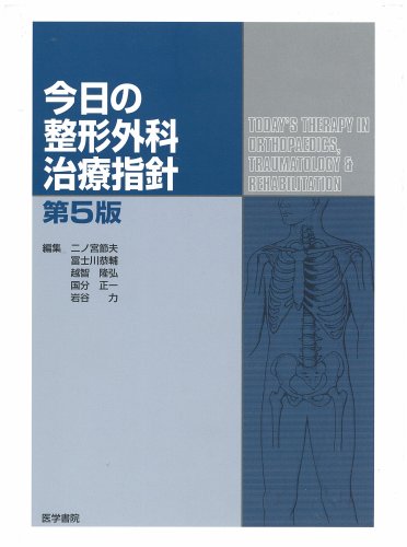 今日の整形外科治療指針 今日の整形外科治療指針