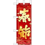 ミニ のぼる 春節 提灯 40350 受注 生産