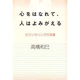 心をはなれて、人はよみがえる: カウンセリングの深遠