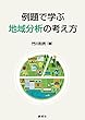例題で学ぶ地域分析の考え方