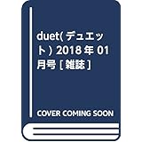 duet(デュエット) 2018年 01 月号 [雑誌]