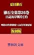【復刻版】漱石全集第26巻―日記及び断片（下） (響林社文庫)