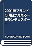 ブランドの明日が見える: 2001年