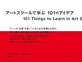 アートスクールで学ぶ 101のアイデア