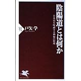 陰陽道とは何か―日本史を呪縛する神秘の原理 (PHP新書)
