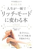 愛・お金・仕事  人生が一瞬で“リッチ・モード”に変わる本