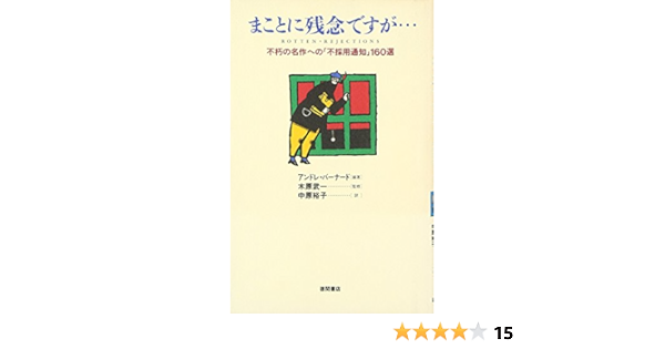 まことに残念ですが 不朽の名作への 不採用通知 160選 アンドレ バーナード Bernard Andre 裕子 中原 本 通販 Amazon