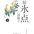 続氷点(下) (角川文庫)