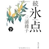 続氷点(下) (角川文庫)