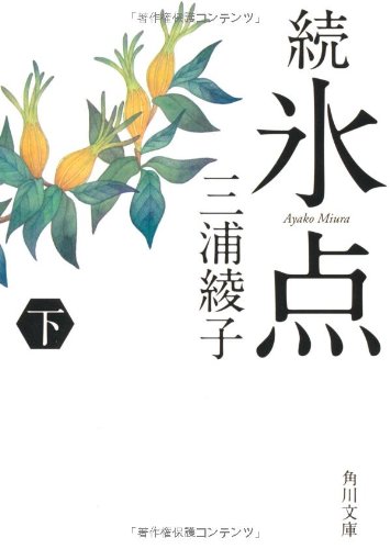 続氷点(下) (角川文庫)