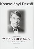 ヴォブルン風オムレツ コストラーニ・デジェー短篇集