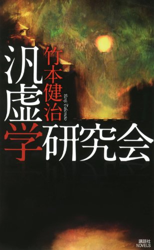 竹本健治:汎虚学研究会 (講談社ノベルス)