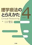理学療法のとらえかた PART4