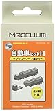モデリウム 1/700 TFSシリーズ 自動車セットH(タンクローリー2種セット) レジンキット T20V700-013M
