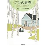 アンの青春―赤毛のアン・シリーズ2―（新潮文庫）